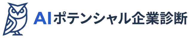 AIポテンシャル企業診断